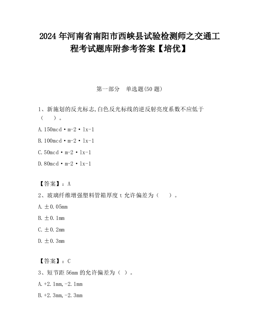 2024年河南省南阳市西峡县试验检测师之交通工程考试题库附参考答案【培优】