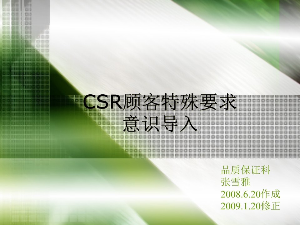 CSR培训资料