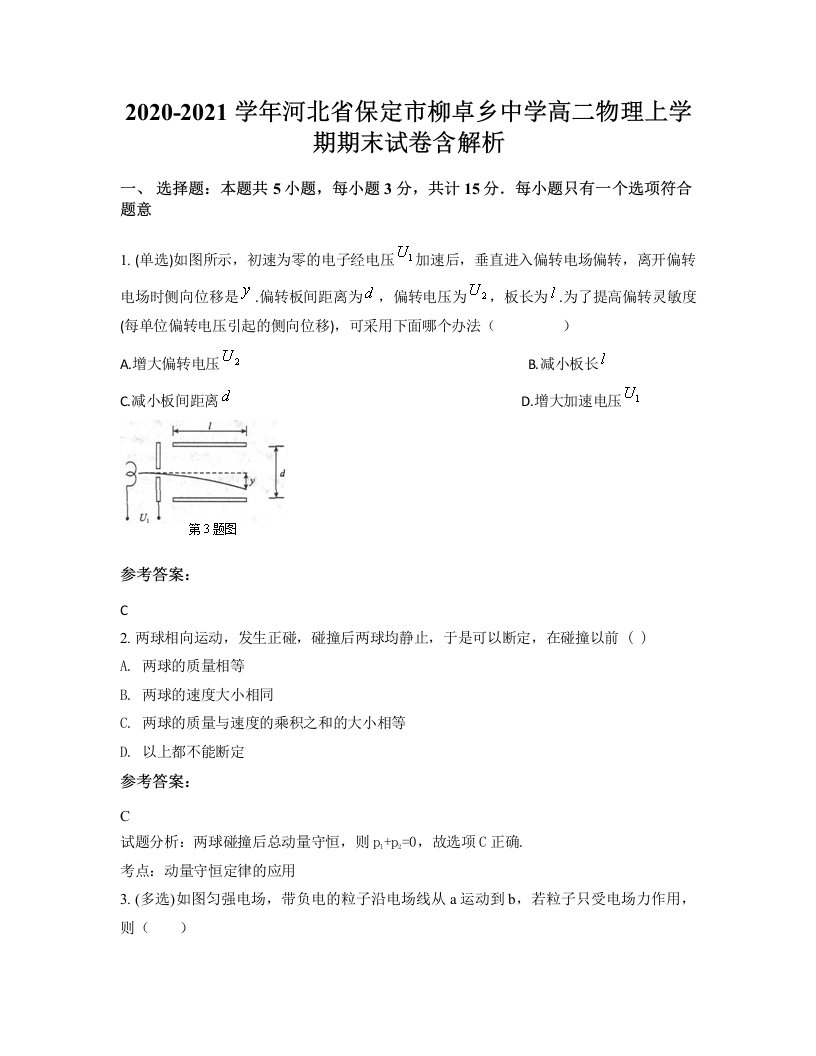 2020-2021学年河北省保定市柳卓乡中学高二物理上学期期末试卷含解析