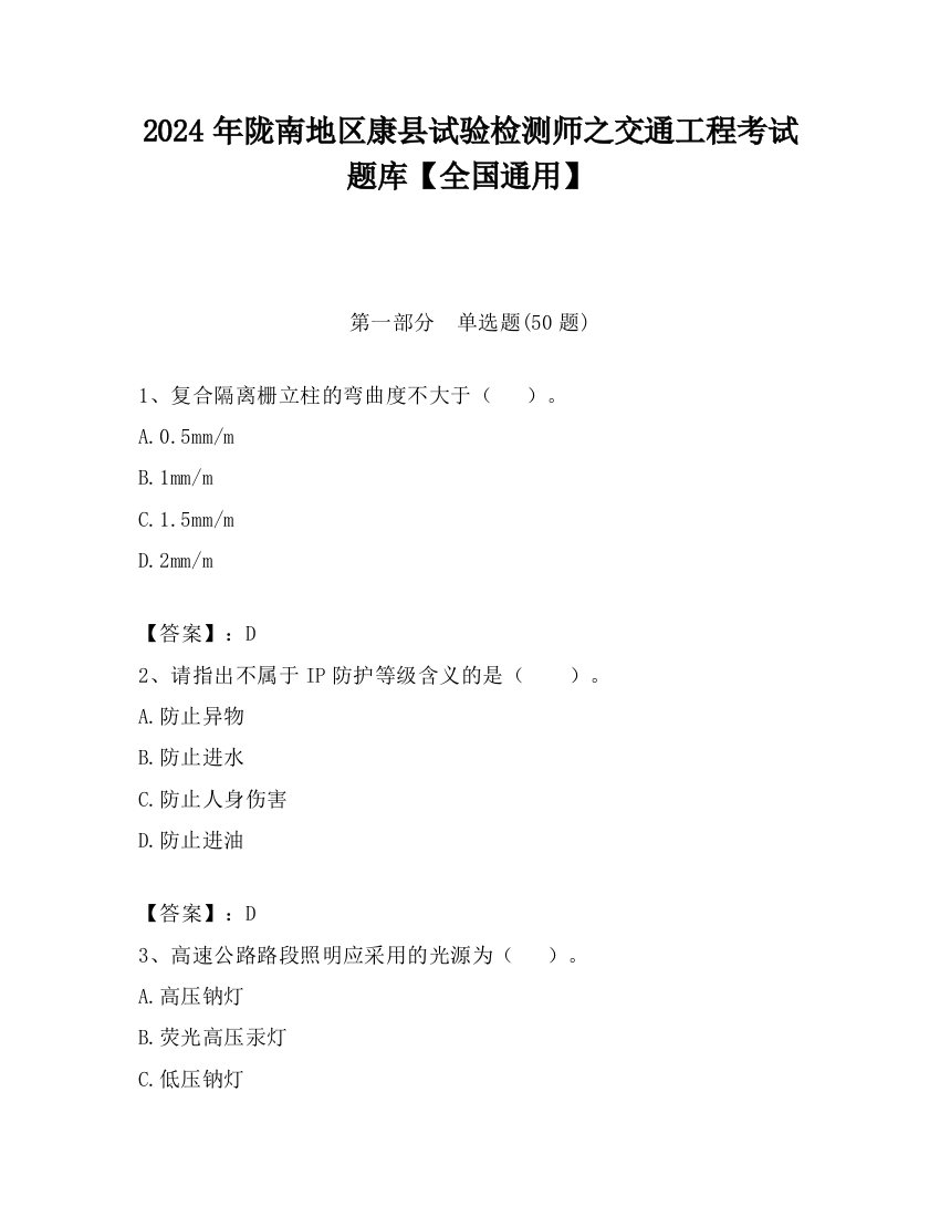 2024年陇南地区康县试验检测师之交通工程考试题库【全国通用】