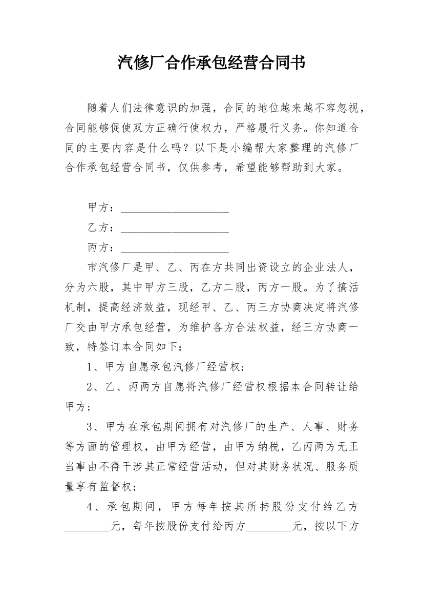 汽修厂合作承包经营合同书