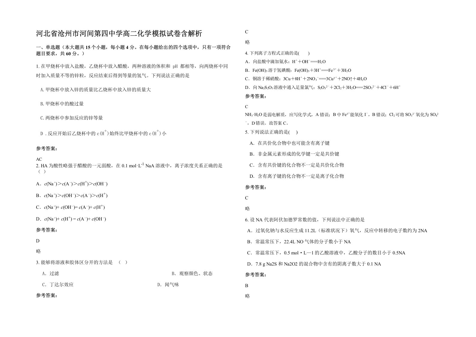 河北省沧州市河间第四中学高二化学模拟试卷含解析