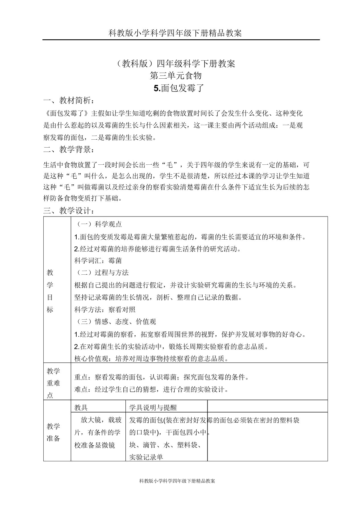 科教版小学科学四年级下册教案《35面包发霉了》