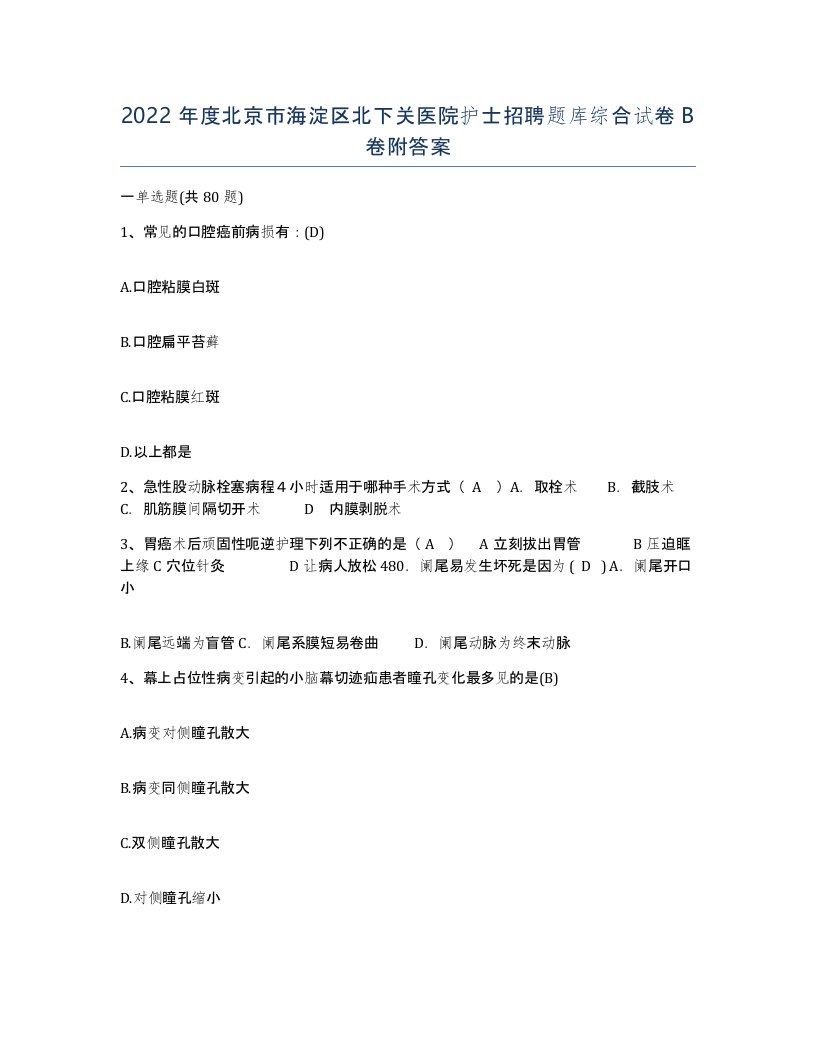 2022年度北京市海淀区北下关医院护士招聘题库综合试卷B卷附答案