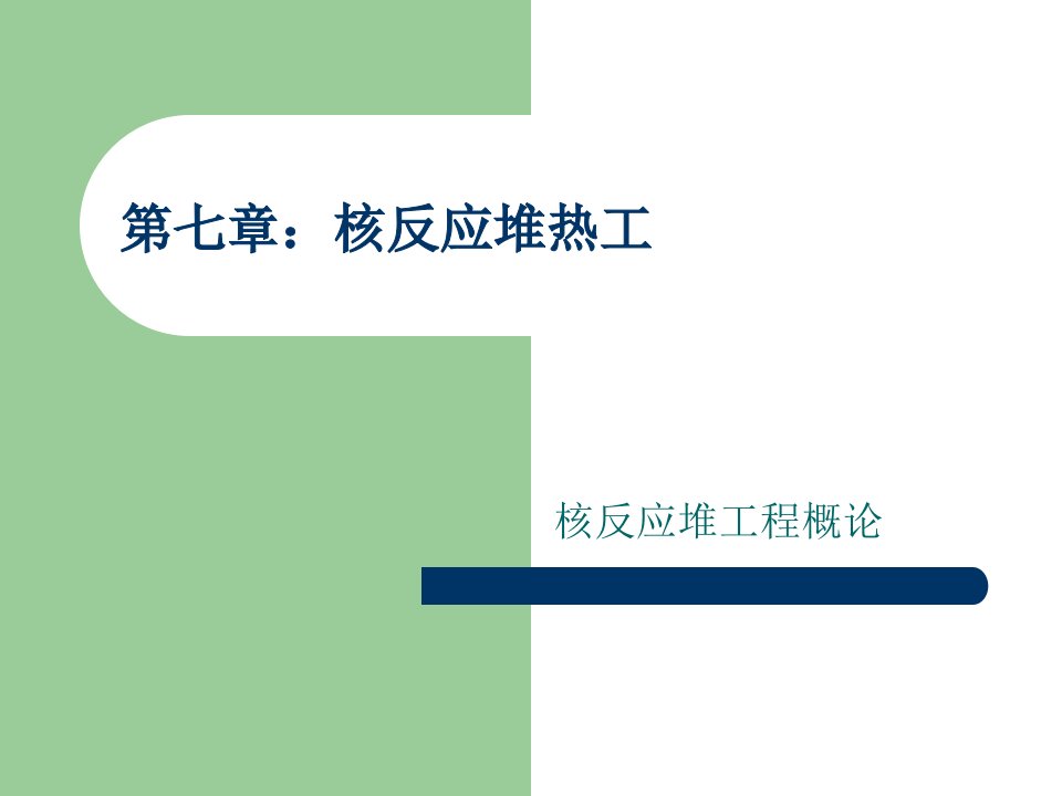 第七章核反应堆热工名师编辑PPT课件