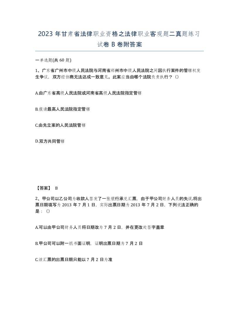 2023年甘肃省法律职业资格之法律职业客观题二真题练习试卷B卷附答案