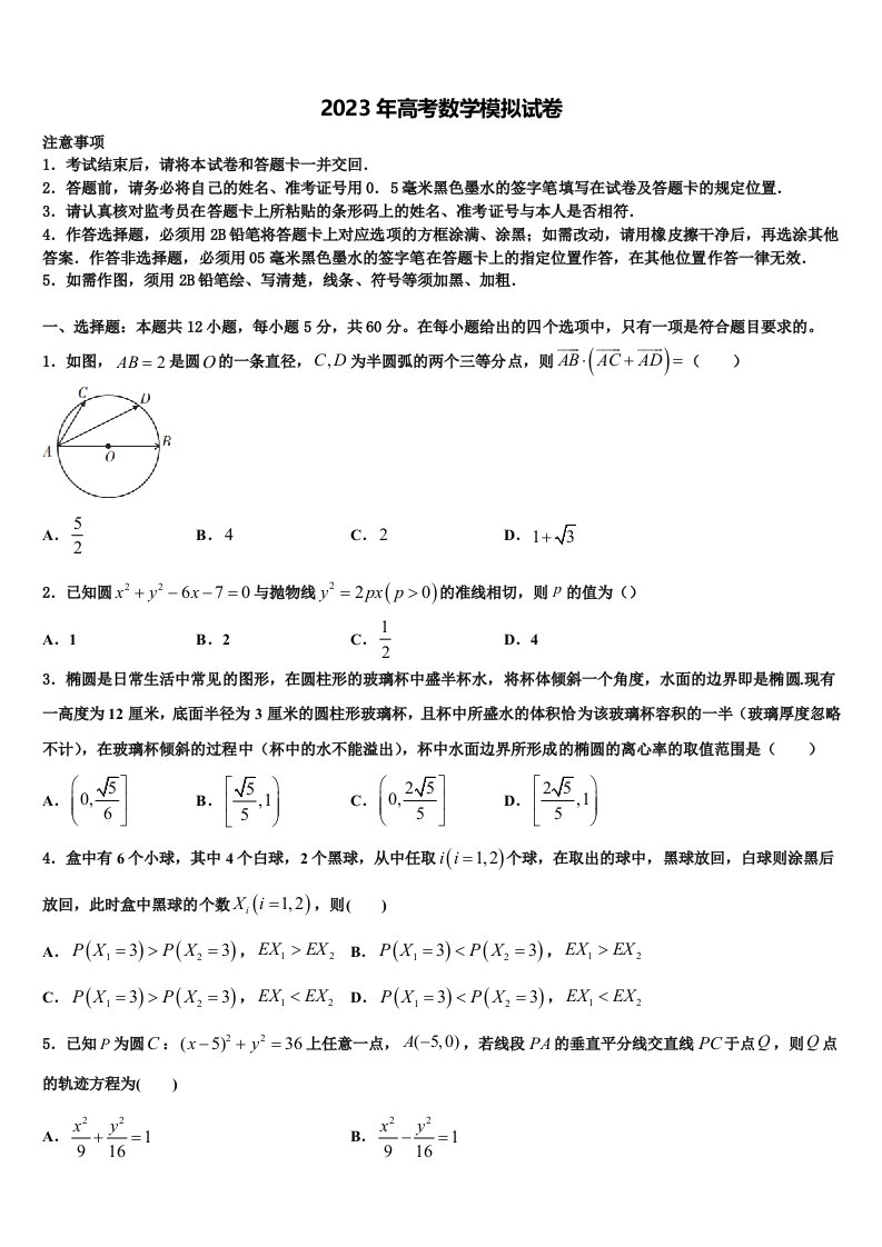 2022-2023学年浙江省杭州北斗联盟高三第一次模拟考试数学试卷含解析