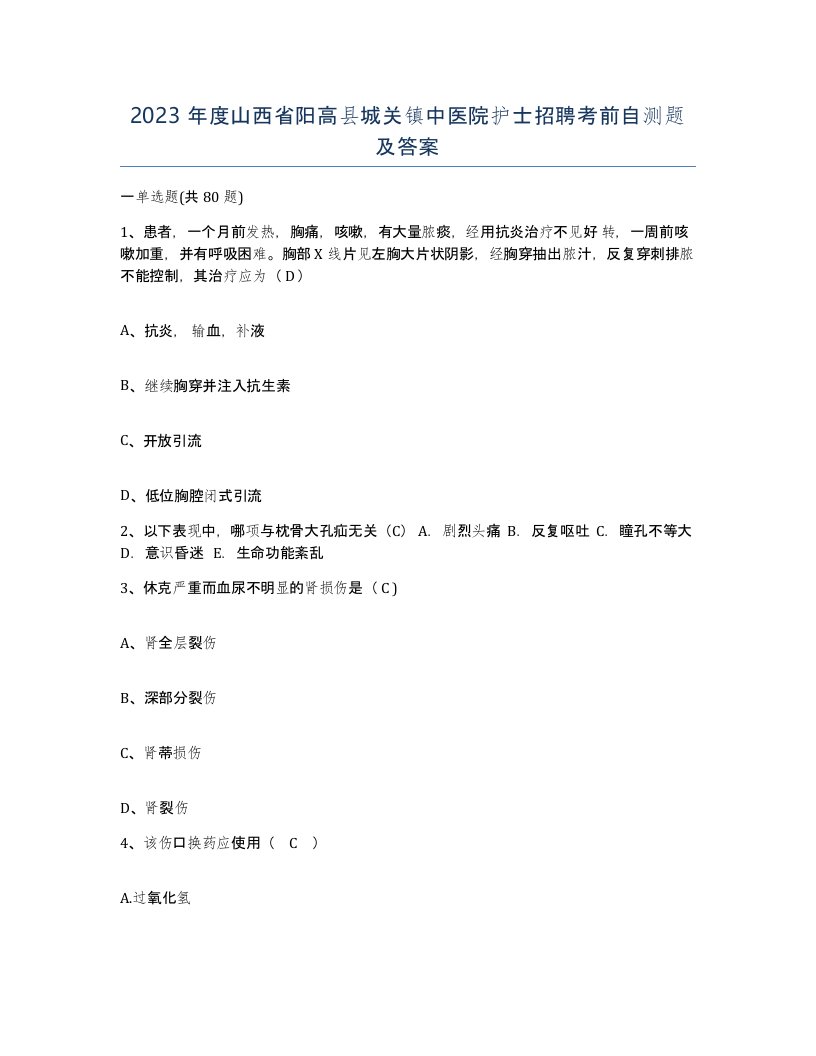 2023年度山西省阳高县城关镇中医院护士招聘考前自测题及答案