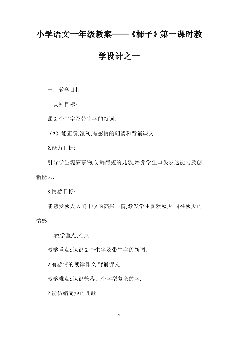 小学语文一年级教案——《柿子》第一课时教学设计之一