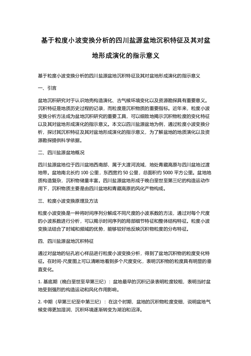 基于粒度小波变换分析的四川盐源盆地沉积特征及其对盆地形成演化的指示意义