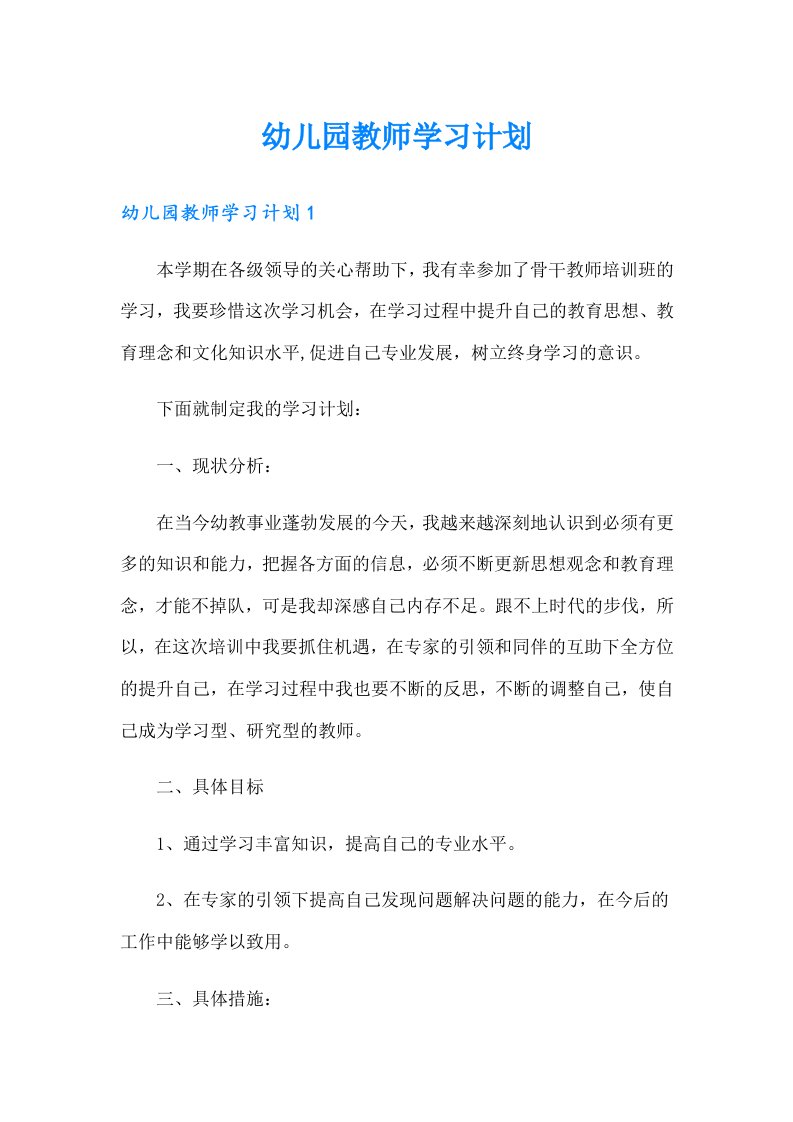 幼儿园教师学习计划