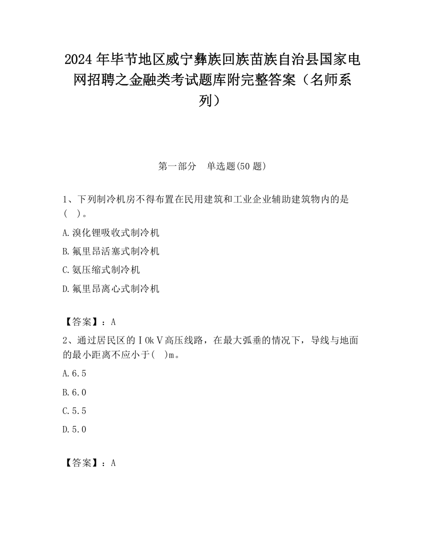 2024年毕节地区威宁彝族回族苗族自治县国家电网招聘之金融类考试题库附完整答案（名师系列）