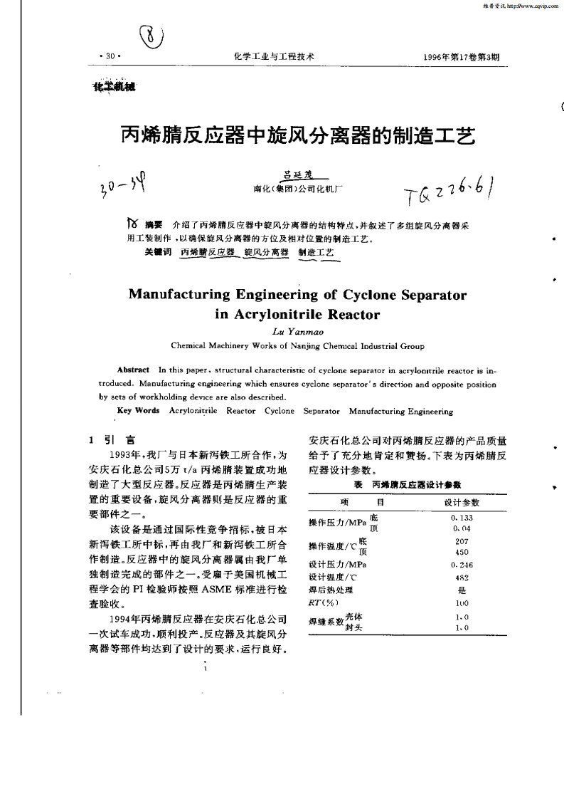 丙烯腈反应器中旋风分离器的制造工艺