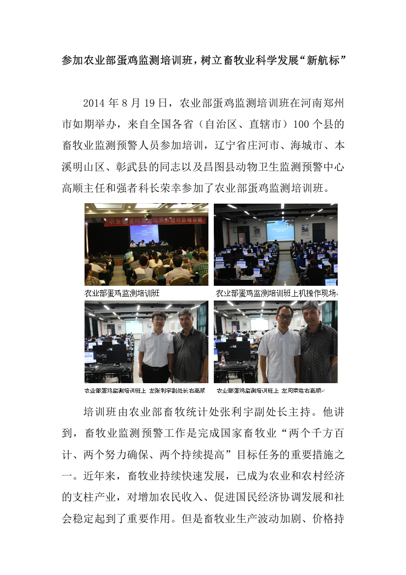 2014.8.24县畜牧局参加农业部蛋鸡监测培训班-树立畜牧业科学发展“新航标”