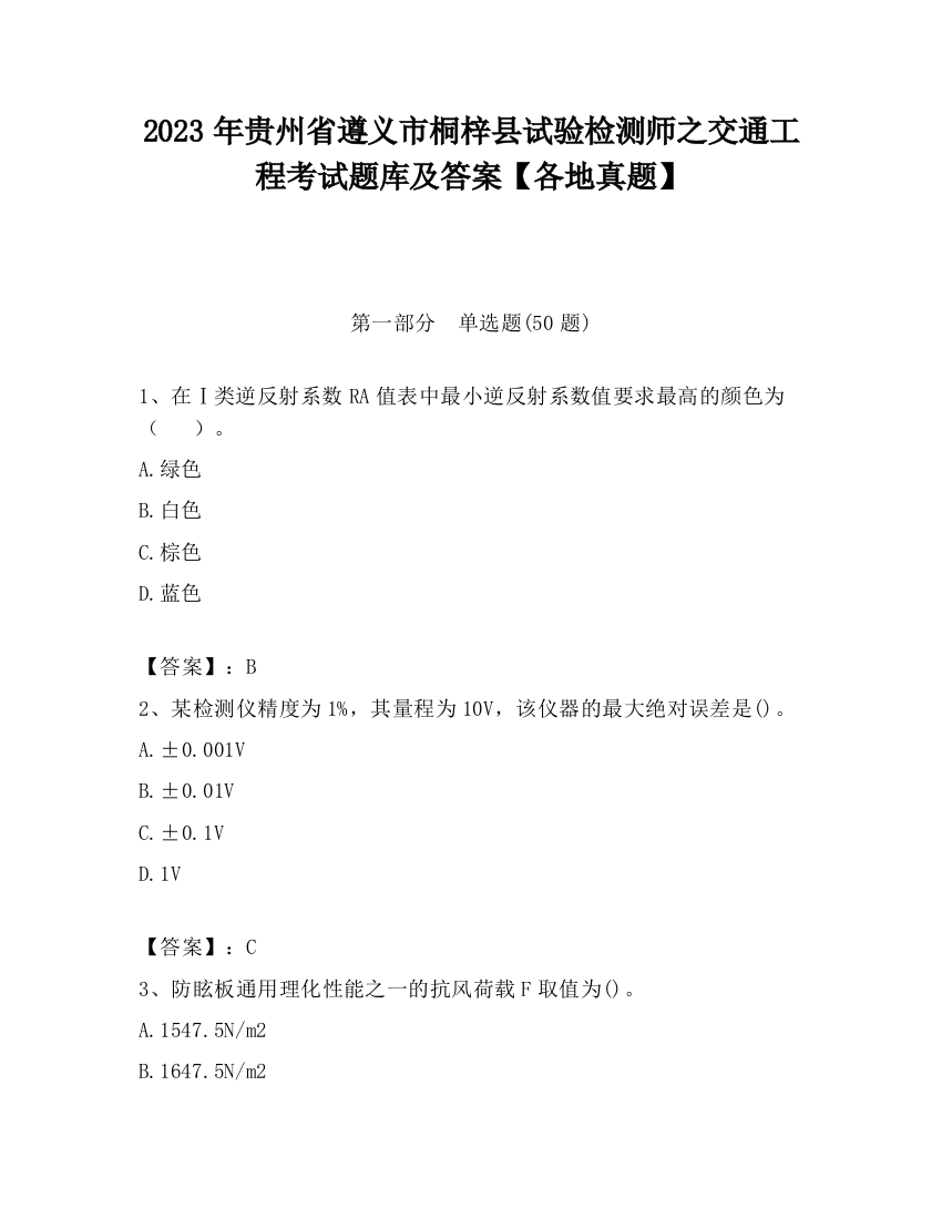 2023年贵州省遵义市桐梓县试验检测师之交通工程考试题库及答案【各地真题】