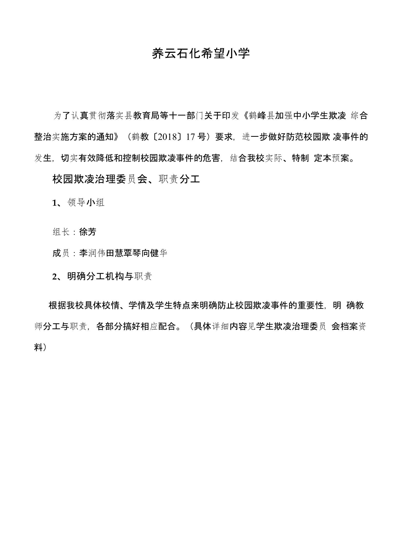 荞云小学防止校园欺凌事件应急处置预案实施