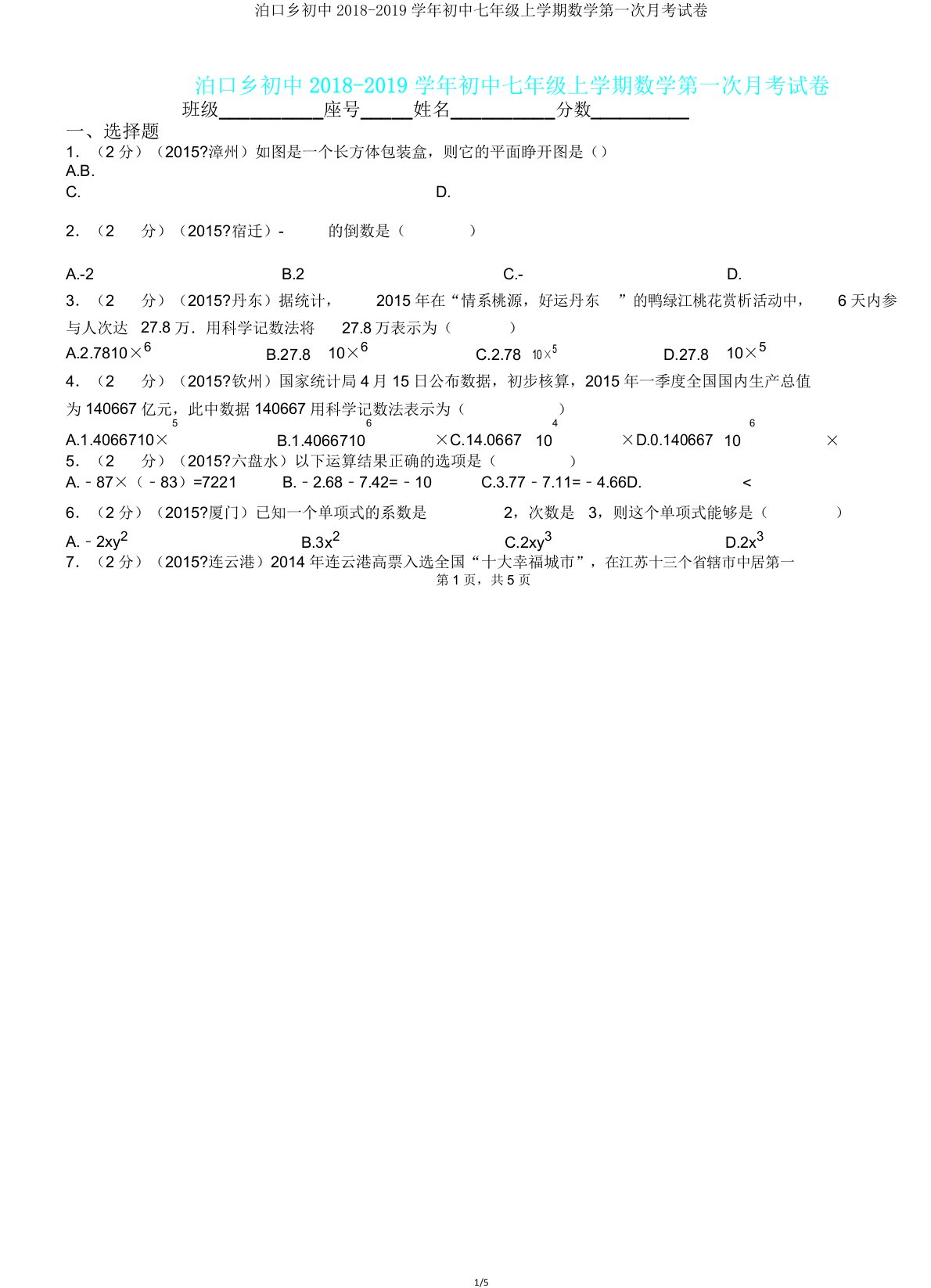 泊口乡初中20182019学年七年级上学期数学第一次月考试卷