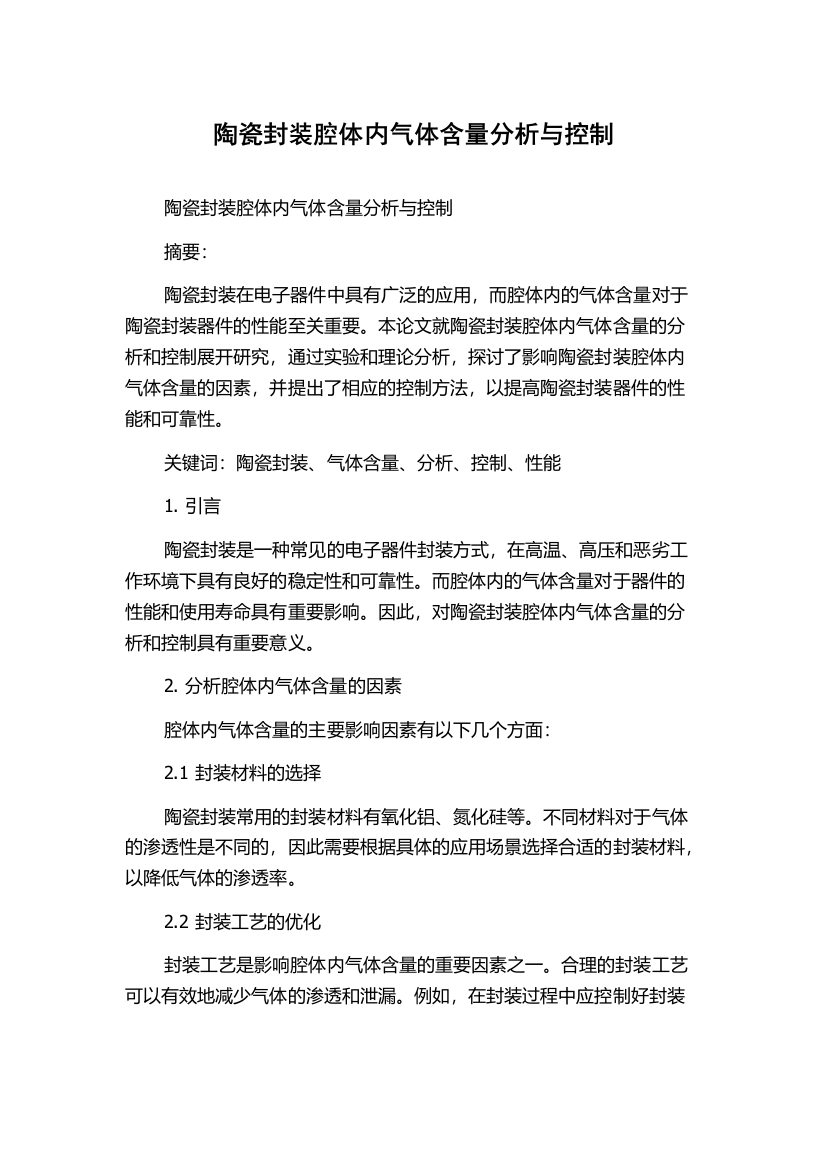 陶瓷封装腔体内气体含量分析与控制