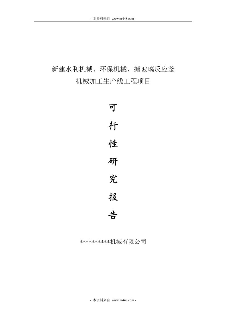 水利机械、环保机械、搪玻璃反应釜机械加工生产线工程项目可研报告(51页)-工程可研