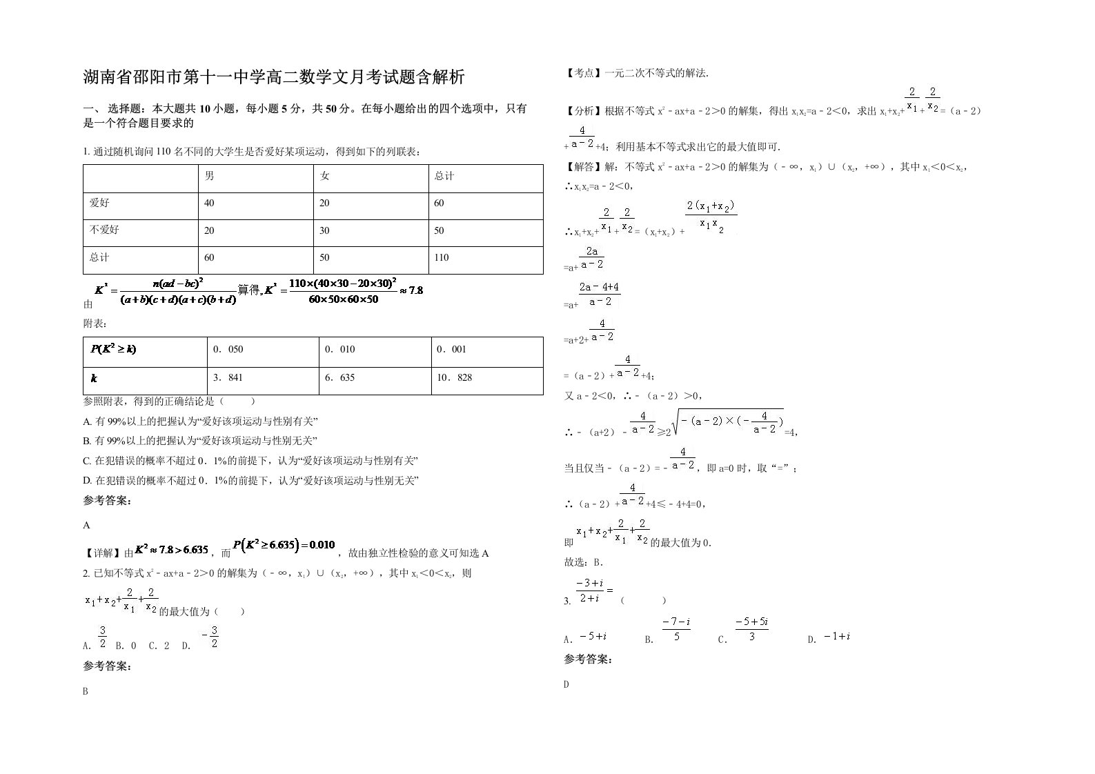 湖南省邵阳市第十一中学高二数学文月考试题含解析