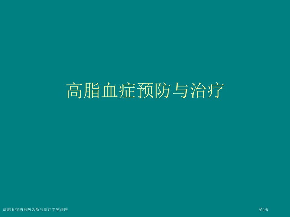 高脂血症的预防诊断与治疗课件PPT