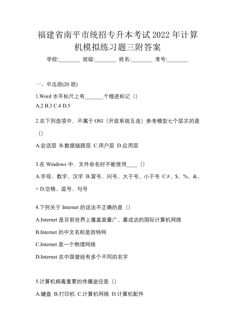 福建省南平市统招专升本考试2022年计算机模拟练习题三附答案