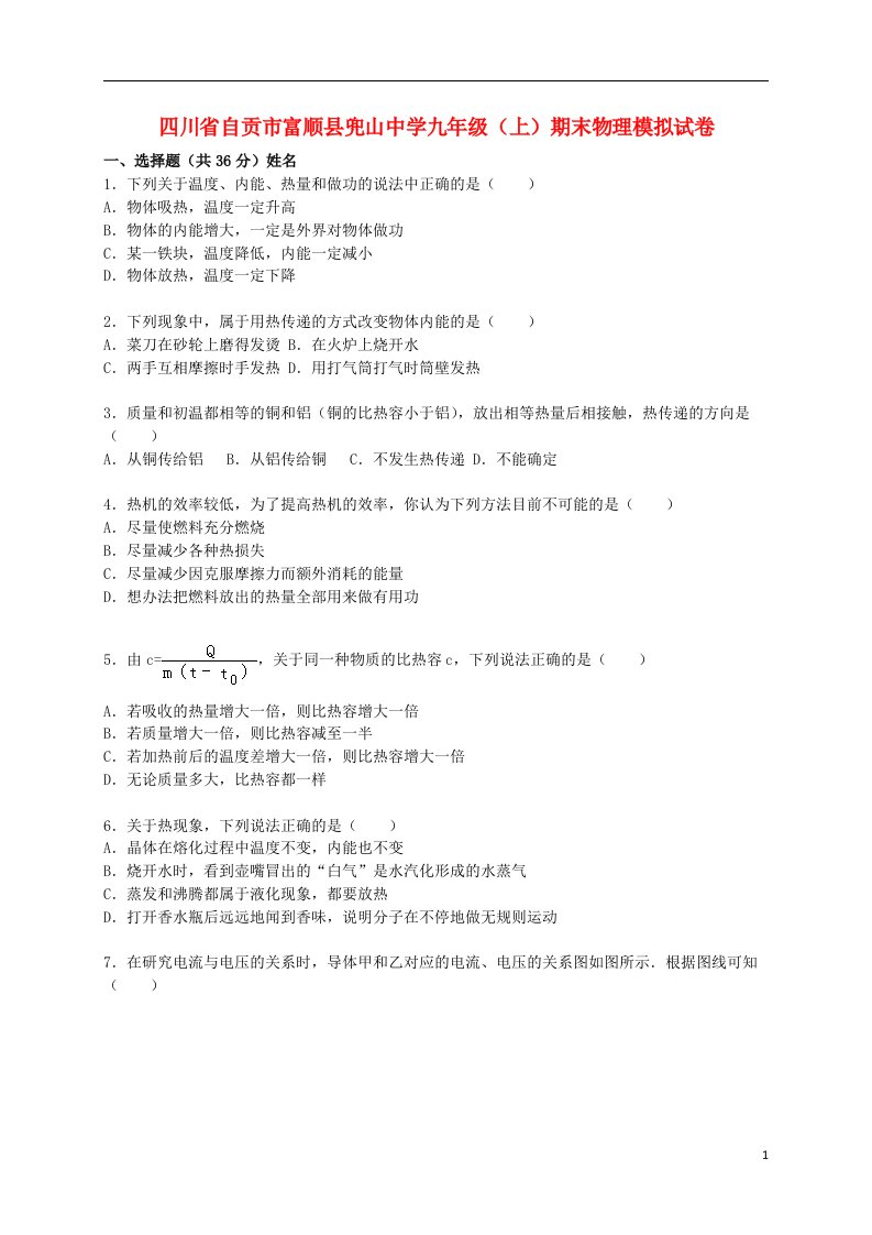 四川省自贡市富顺县兜山中学九级物理上学期期末模拟试题（含解析）