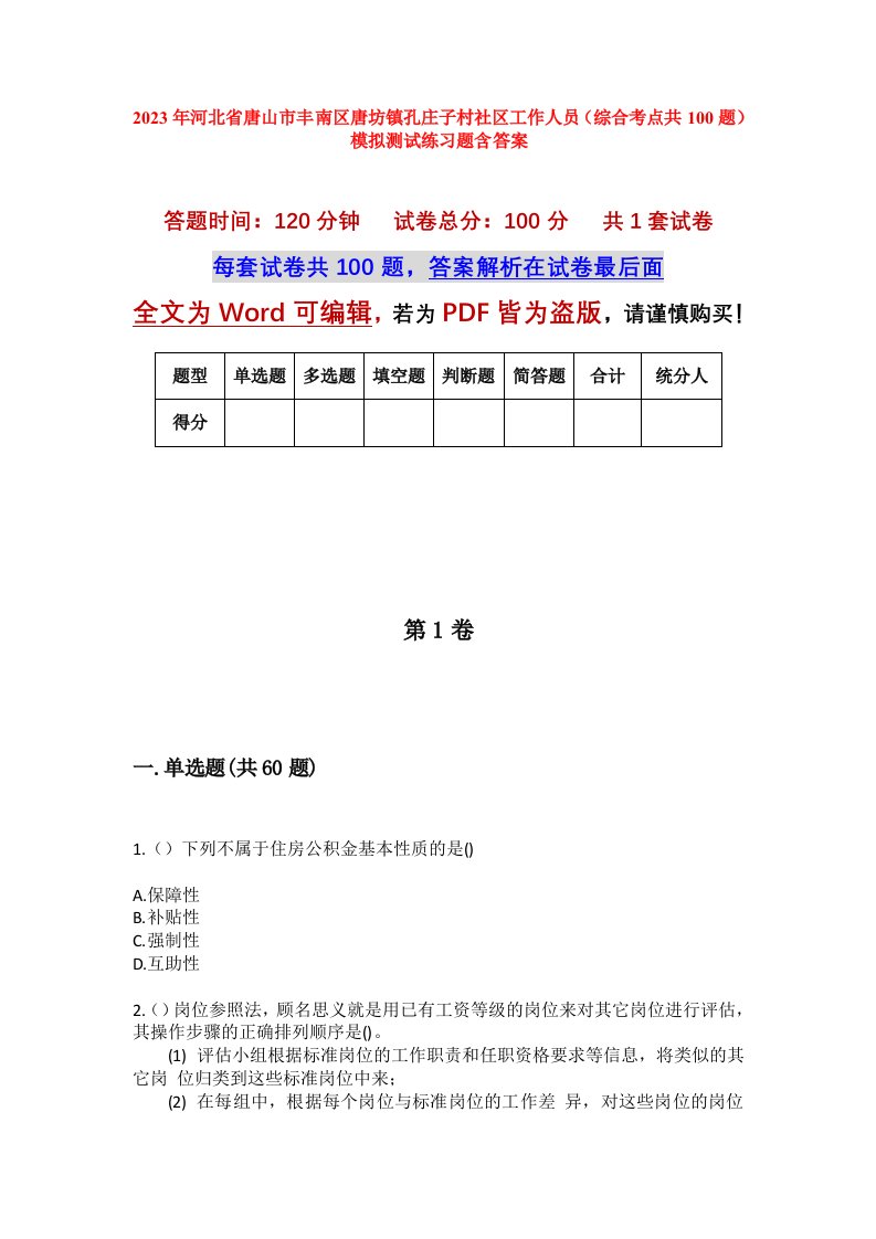 2023年河北省唐山市丰南区唐坊镇孔庄子村社区工作人员综合考点共100题模拟测试练习题含答案