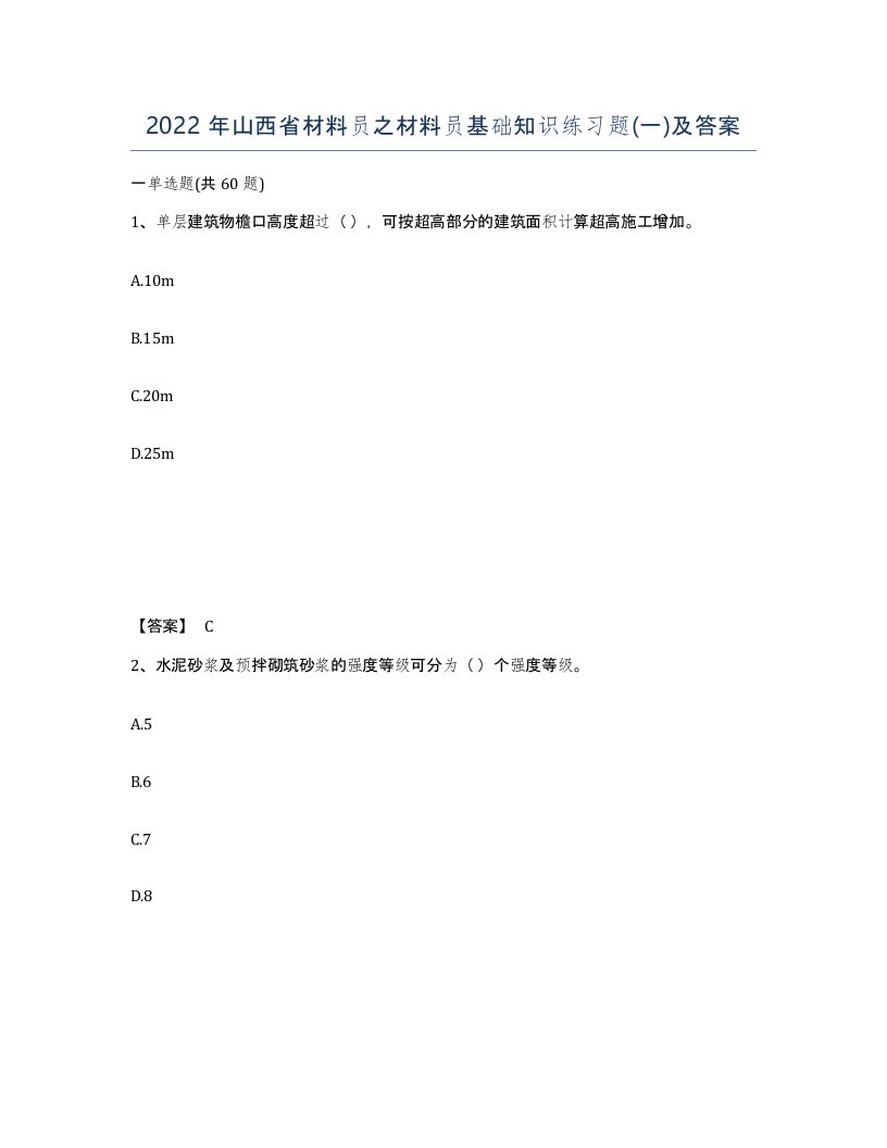 2022年山西省材料员之材料员基础知识练习题一及答案