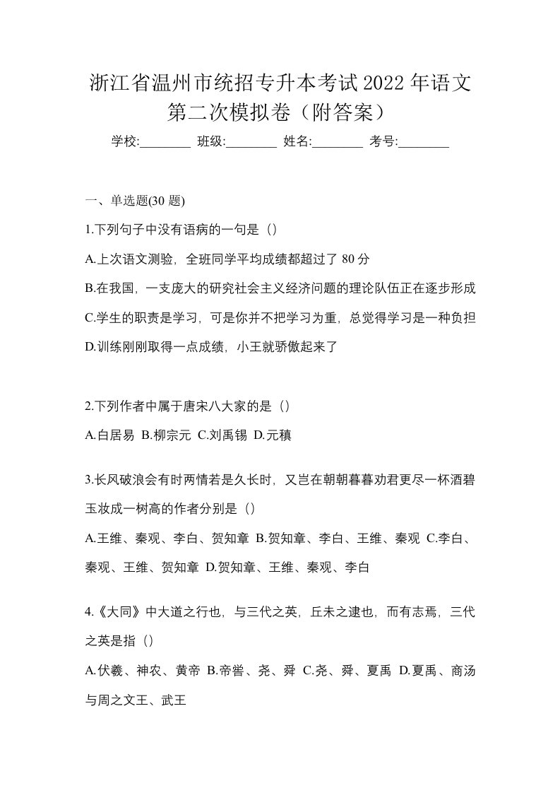 浙江省温州市统招专升本考试2022年语文第二次模拟卷附答案