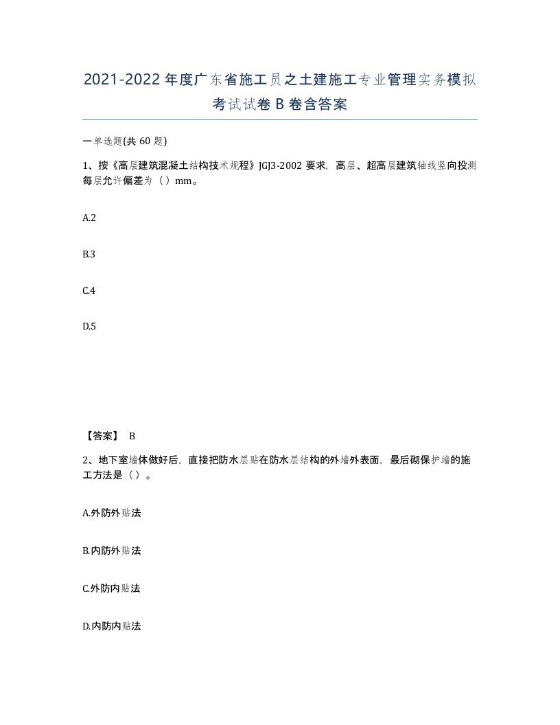 2021-2022年度广东省施工员之土建施工专业管理实务模拟考试试卷B卷含答案