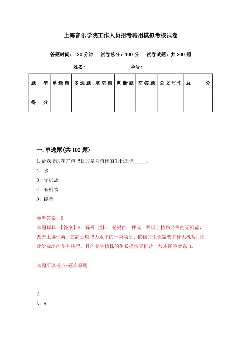 上海音乐学院工作人员招考聘用模拟考核试卷6