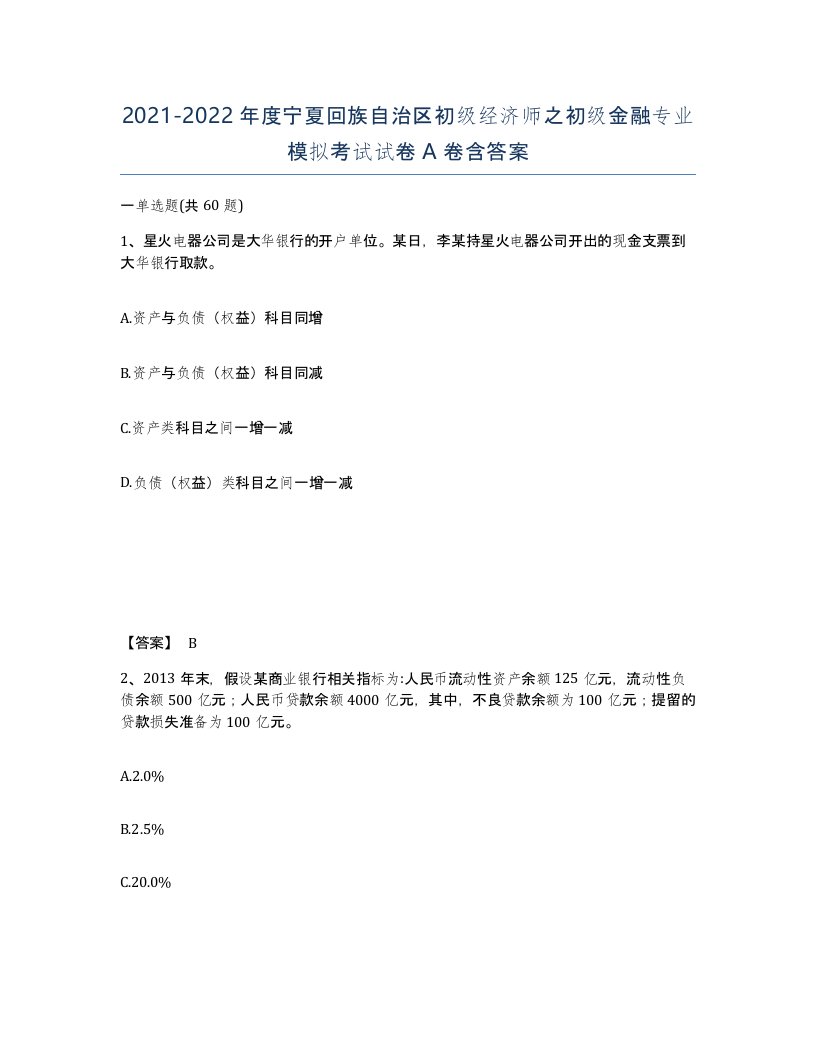 2021-2022年度宁夏回族自治区初级经济师之初级金融专业模拟考试试卷A卷含答案