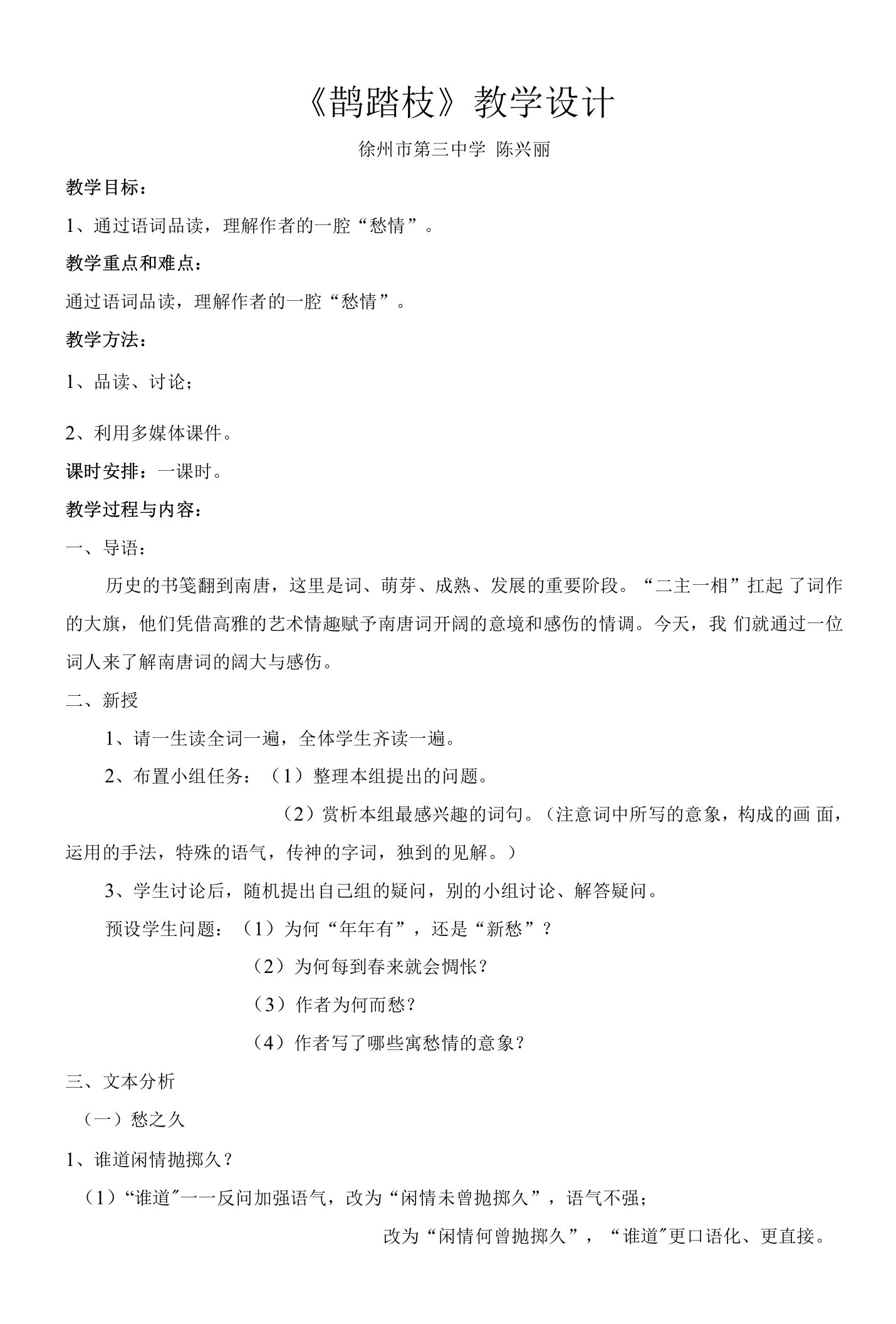 《鹊踏枝（谁道闲情抛掷久）》教学设计(江苏省市级优课)语文教案