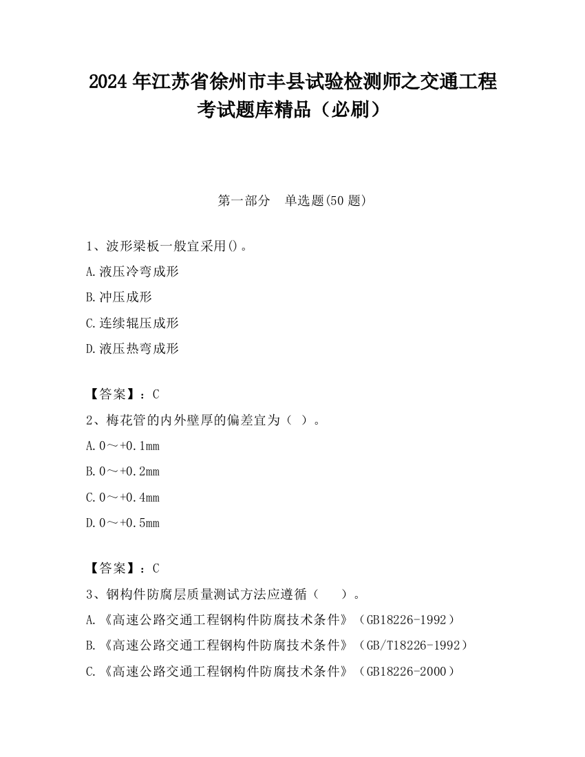 2024年江苏省徐州市丰县试验检测师之交通工程考试题库精品（必刷）