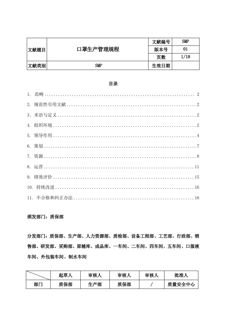 口罩生产管理规程