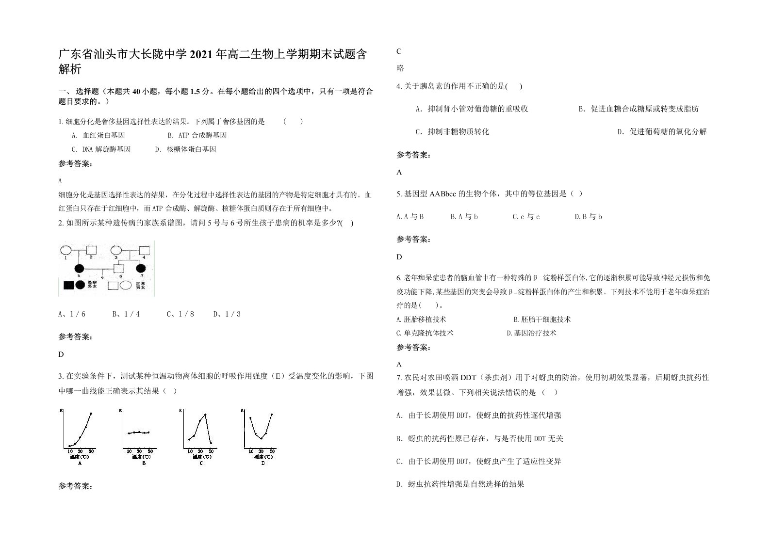 广东省汕头市大长陇中学2021年高二生物上学期期末试题含解析