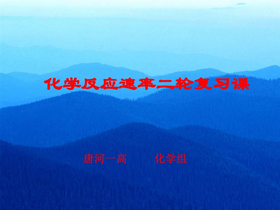 化学反应速率一轮复习公开课获奖课件省赛课一等奖课件