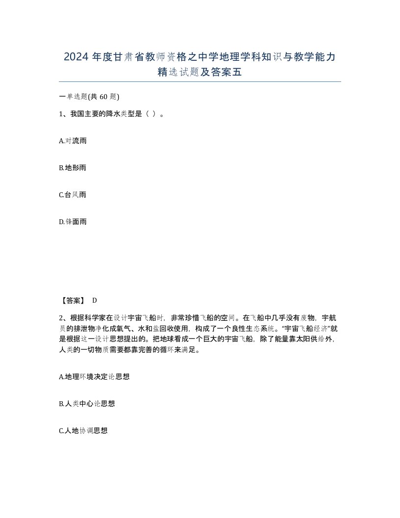 2024年度甘肃省教师资格之中学地理学科知识与教学能力试题及答案五