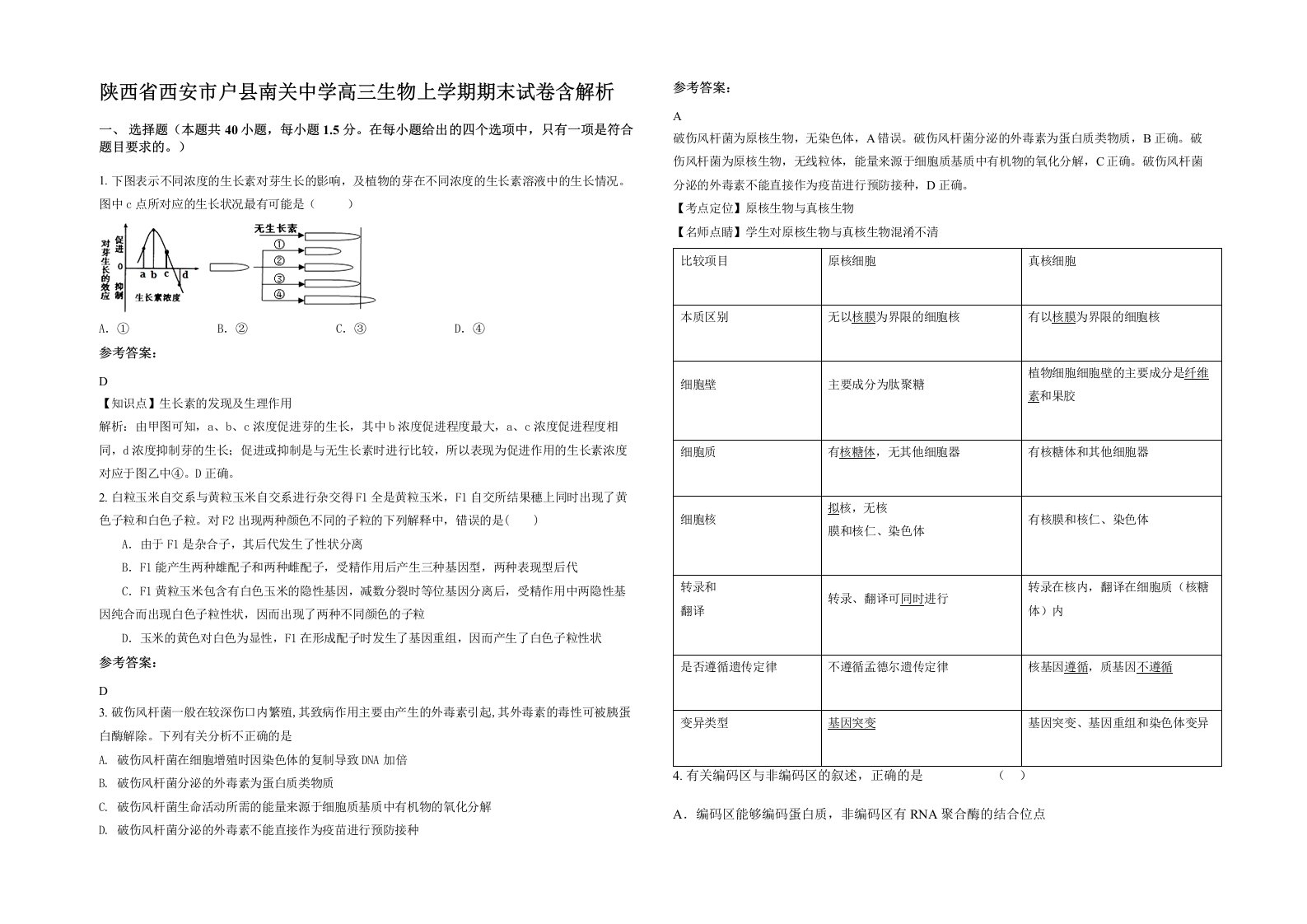 陕西省西安市户县南关中学高三生物上学期期末试卷含解析