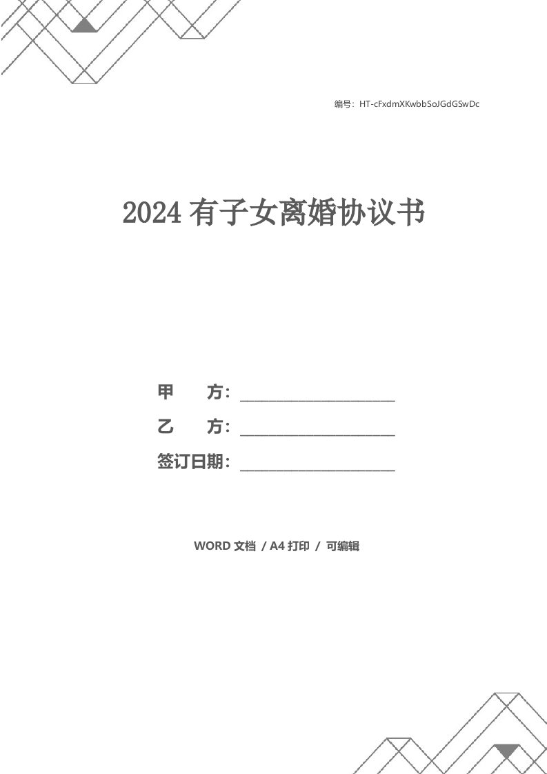 2024有子女离婚协议书