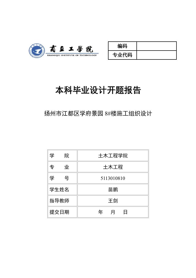 扬州市江都区学府景园8#楼施工组织设计开题报告