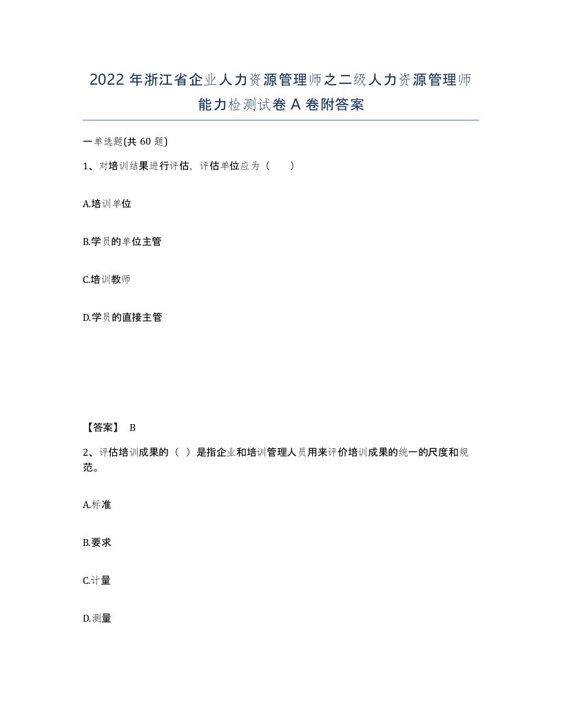 2022年浙江省企业人力资源管理师之二级人力资源管理师能力检测试卷A卷附答案