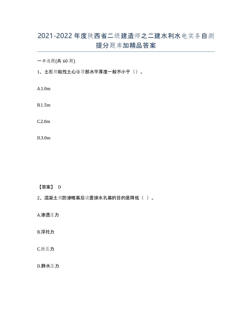 2021-2022年度陕西省二级建造师之二建水利水电实务自测提分题库加答案