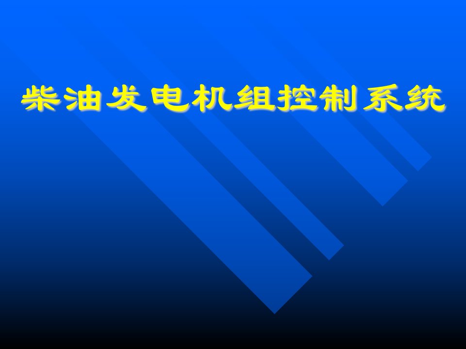 柴油发电机组控制系统