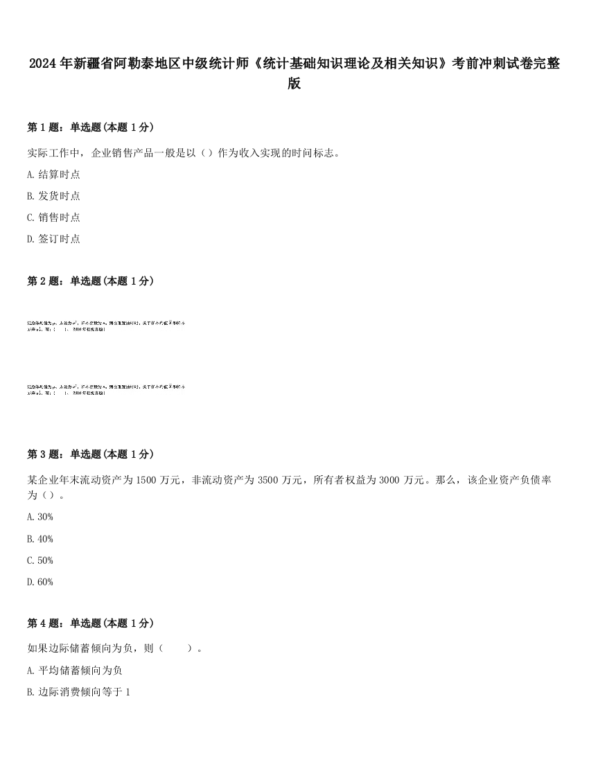 2024年新疆省阿勒泰地区中级统计师《统计基础知识理论及相关知识》考前冲刺试卷完整版