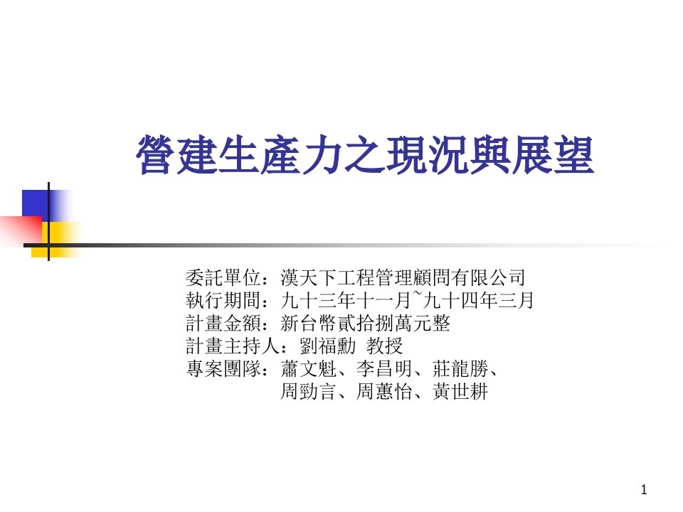 营建生产力之现况与展望