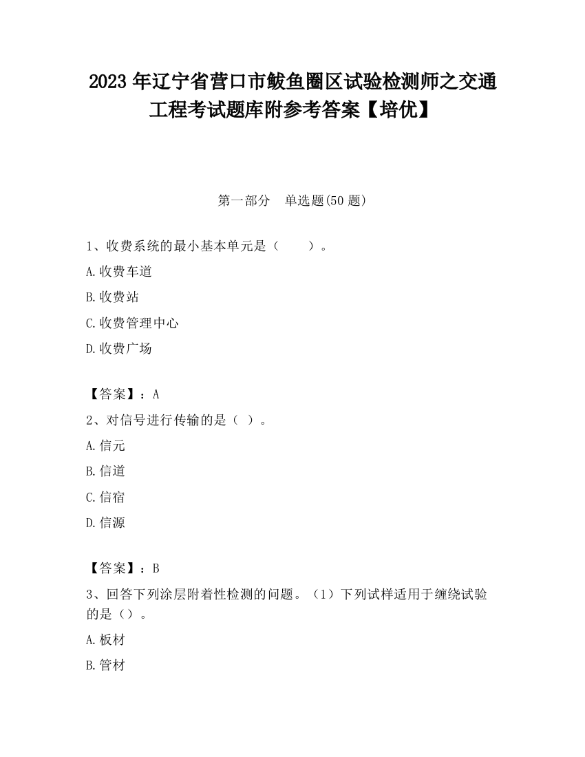 2023年辽宁省营口市鲅鱼圈区试验检测师之交通工程考试题库附参考答案【培优】