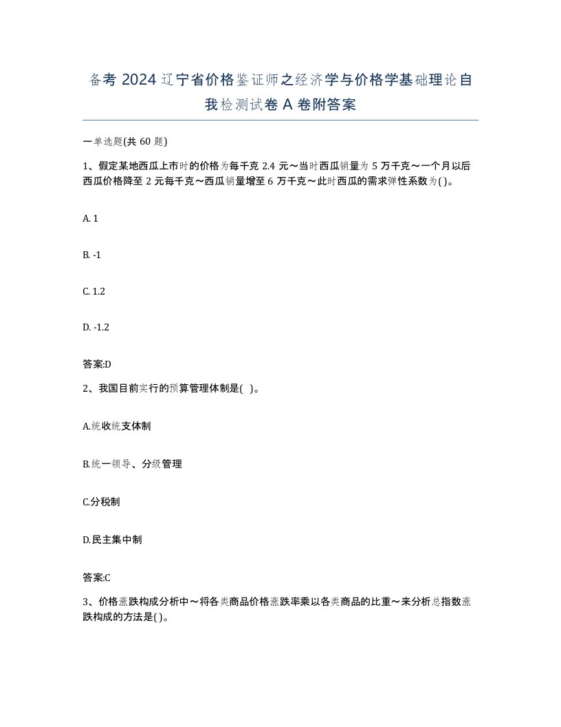 备考2024辽宁省价格鉴证师之经济学与价格学基础理论自我检测试卷A卷附答案