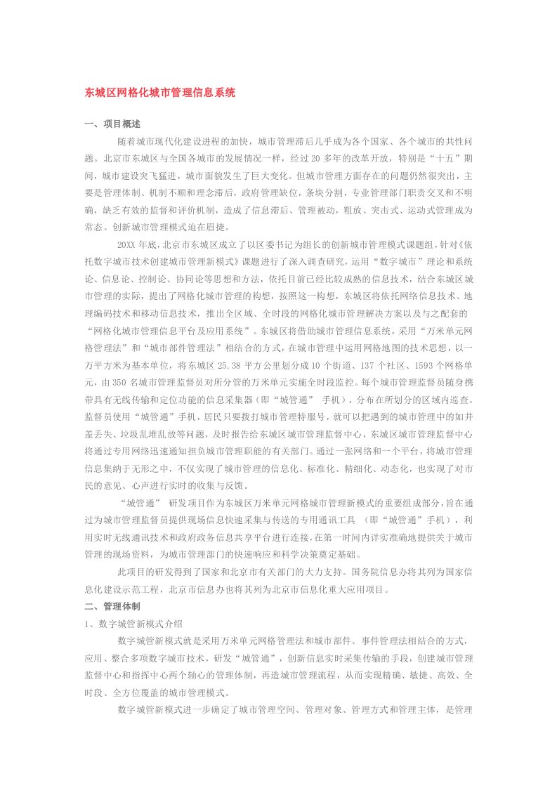 数字政通东城区社会网格化管理